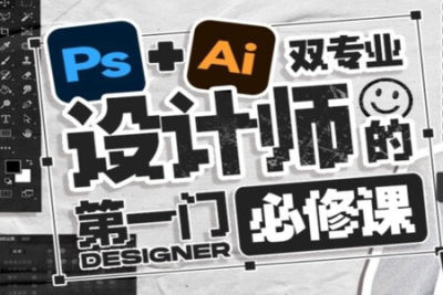 Ps+<em>Ai</em>双专业！设计师的第一门必修课 | 完结