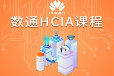数通HCIA周末班