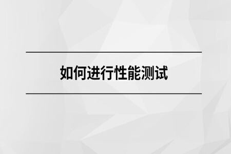 如何进行性能测试【马士兵教育】| 完结