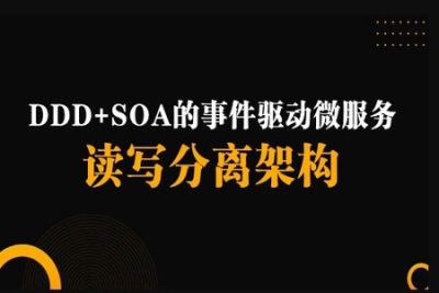 <em>DDD</em>+SOA的事件驱动微服务读写分离架构 | 完结