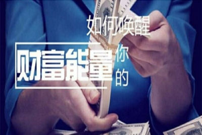 <em>如何</em>唤醒你的财富能量