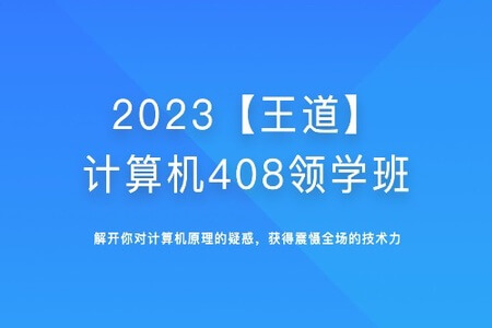 2023【王道】计算机408领学班