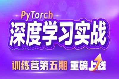数据<em>技术课</em>堂【训练营5期】深度学习实战