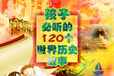 孩子必听的120个世界<em>历史</em>故事