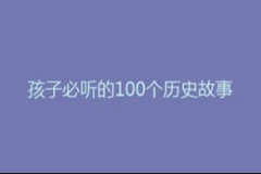 孩子必听的100个历史故事