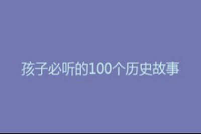 孩子必听的100个历史故事