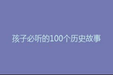 孩子必听的100个历史故事