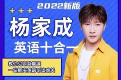杨家成英语十合一【全套】