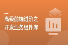 高级前端进阶必修，自主打造高扩展的业务组件库 | 更新完结