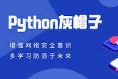 Python灰帽子网络安全最佳实践