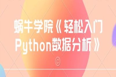 蜗牛学院《轻松入门Python<em>数据分析</em>》