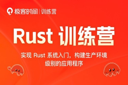 2024极客时间 Rust 训练营 | 更新至17周