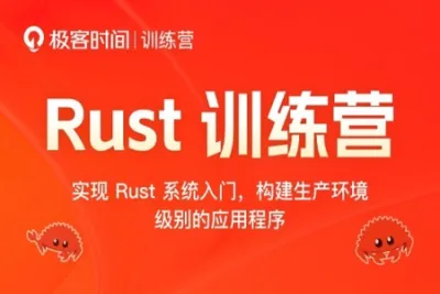 2024极客时间 Rust 训练营 | 更新至17周