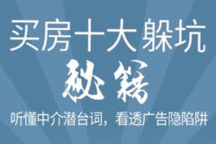 买房十大躲坑秘籍（完结）