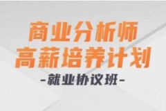 开课吧 商业分析师高薪培养计划