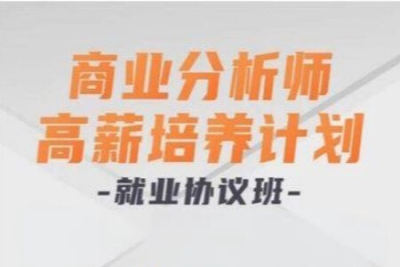 开课吧 商业分析师高薪培养计划
