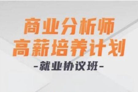 开课吧 商业分析师高薪培养计划