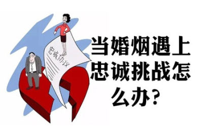 当婚姻遇上忠诚挑战<em>怎么</em>办？