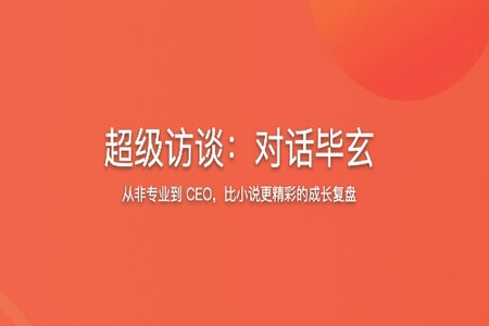 超级访谈：对话毕玄 | 完结