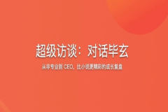 超级访谈：对话毕玄 | 完结