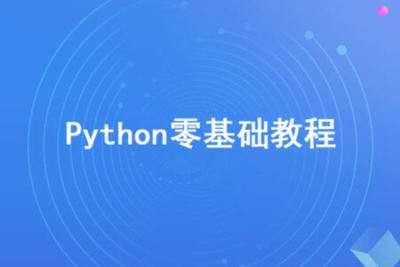 Python零基础30天速通（小白定制版）