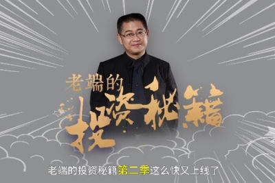 老端<em>的</em>投资秘籍第<em>二</em>季