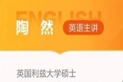 2022年新东方在线陶然高考英语课程高考英语临门一脚 陶然