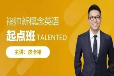 褚帅超新概念英语起点班课程