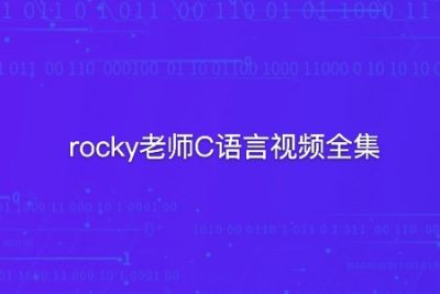 rocky老师<em>C</em>语言视频全集