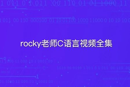 rocky老师C语言视频全集