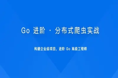 Go 进阶 · 分布式爬虫实战 | 更新完结