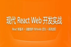现代 React Web 开发实战 | 更新完结