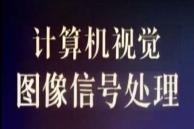 <em>计算机</em>视觉和图像信号处理教程