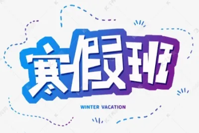 寒假班