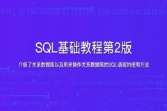 SQL基础教程第2版
