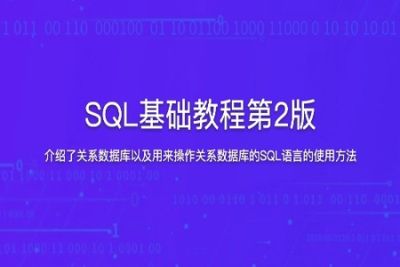 SQL基础教程第2版
