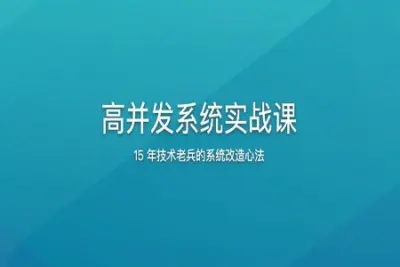 高并发系统实战课 | 更新完结