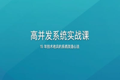 <em>高</em><em>并发</em>系统实战课 | 更新完结