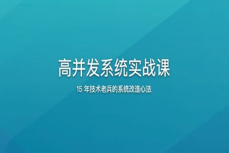 高并发系统实战课 | 更新完结