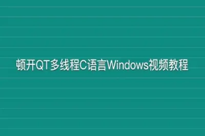 顿开QT多线程C语言Windows<em>视频</em>教程