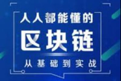 人人都懂<em>区块</em><em>链</em> 从基础到实战