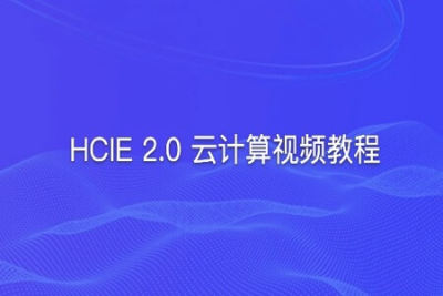 2021年HCIE 2.0 <em>云</em><em>计算</em>视频教程