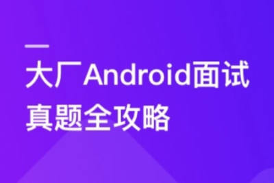 <em>Android</em>面试超级攻略，攻破技术疑难及面试痛点 | 完结