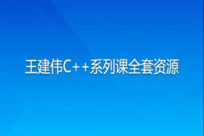 王建伟<em>C++</em>系列课全套资源 | 完结