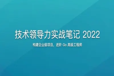 技术领导力实战笔记 2022 | 更新完结