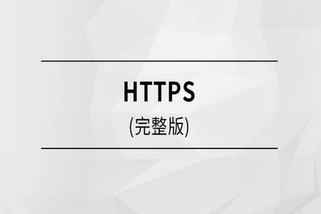 马士兵 HTTPS | 完结
