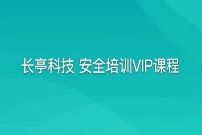 长亭科技 安全<em>培训</em>VIP课程