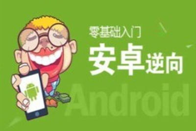 零基础 Android<em>安</em><em>卓</em>APP逆向开发实战课程（完整资料）