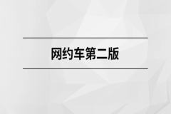 马士兵  网约车第二版 | 完结