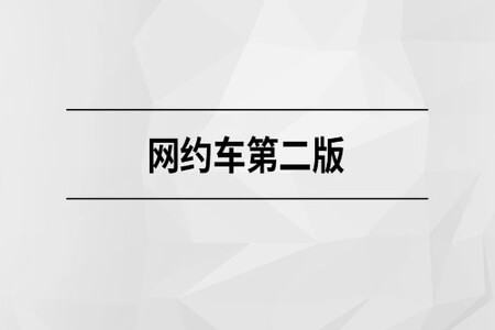 马士兵  网约车第二版 | 完结